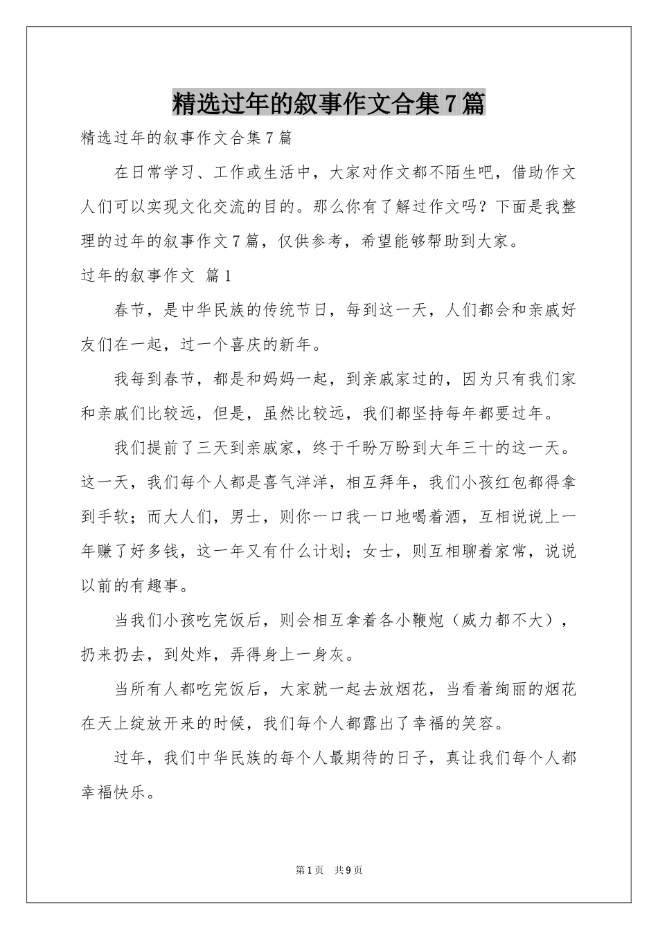 过年的叙事作文合集7篇_第1页