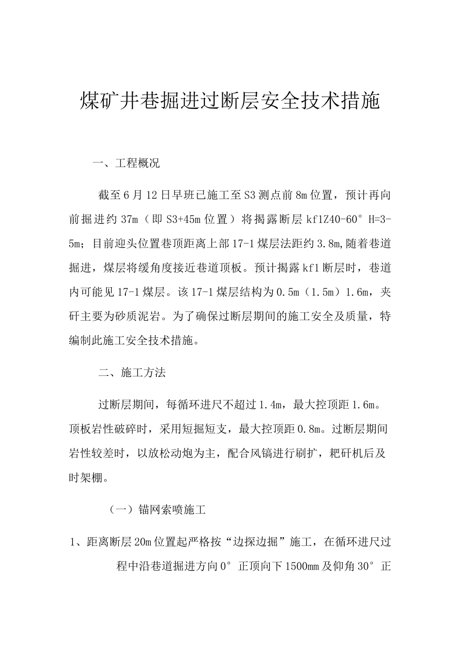 煤矿井巷掘进过断层安全技术措施_第1页