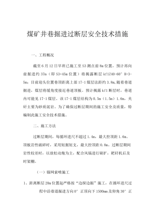 煤矿井巷掘进过断层安全技术措施