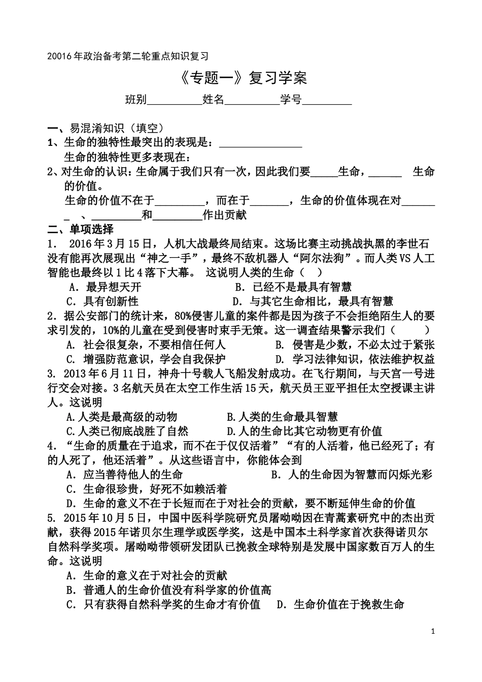 专一珍爱生命保护自己学做生活的主人复习学案_第1页