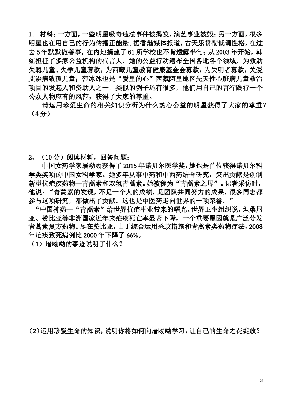 专一珍爱生命保护自己学做生活的主人复习学案_第3页