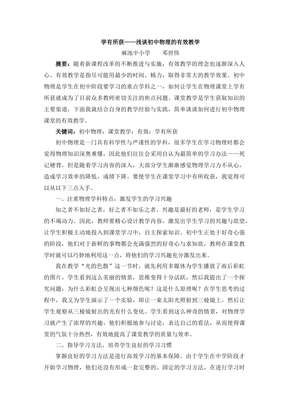 浅谈初中物理的有效教学_第1页