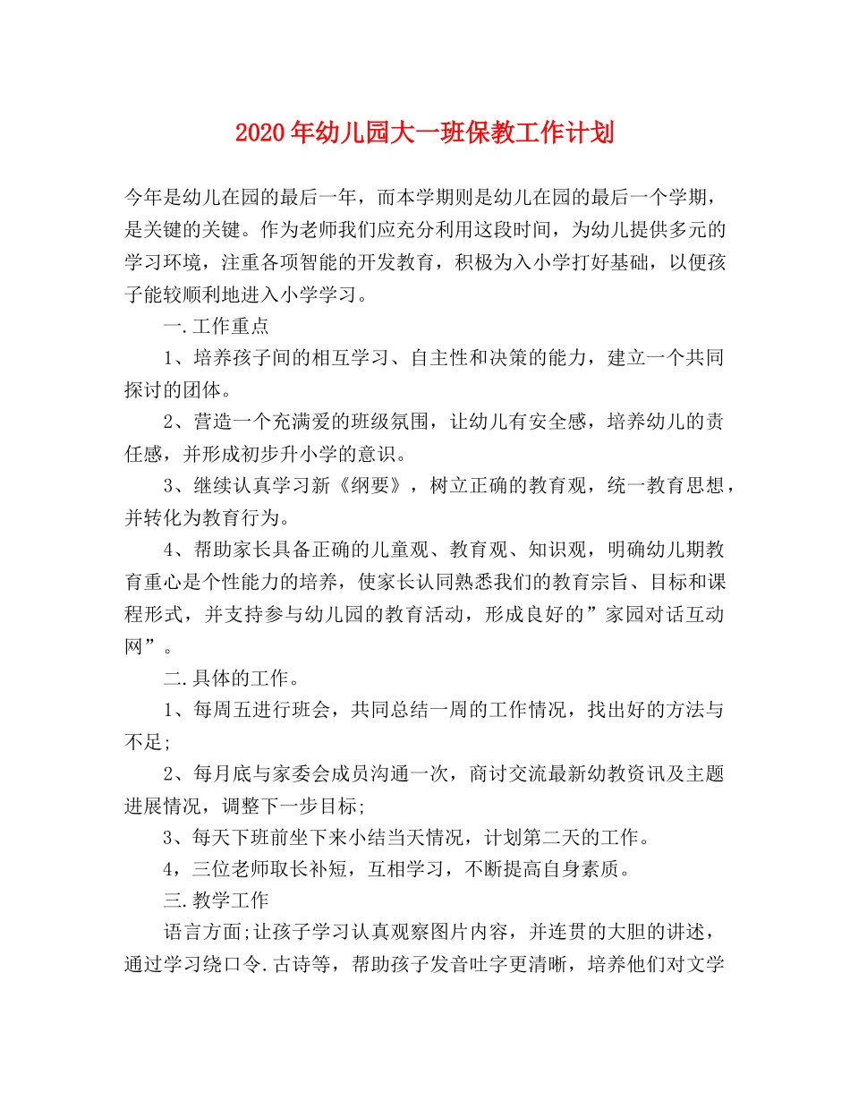 2020年幼儿园大一班保教工作计划 _第1页