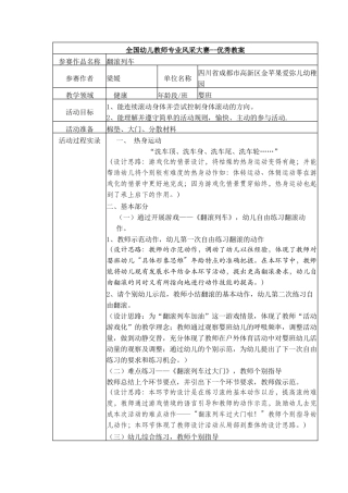 获奖教案翻滚列车（健康领域）