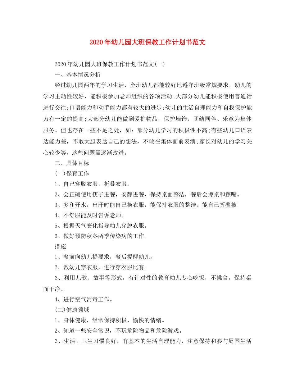 2020年幼儿园大班保教工作计划书范文 _第1页