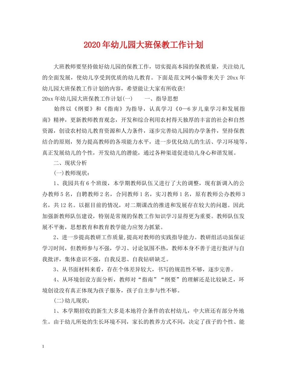2020年幼儿园大班保教工作计划 _第1页