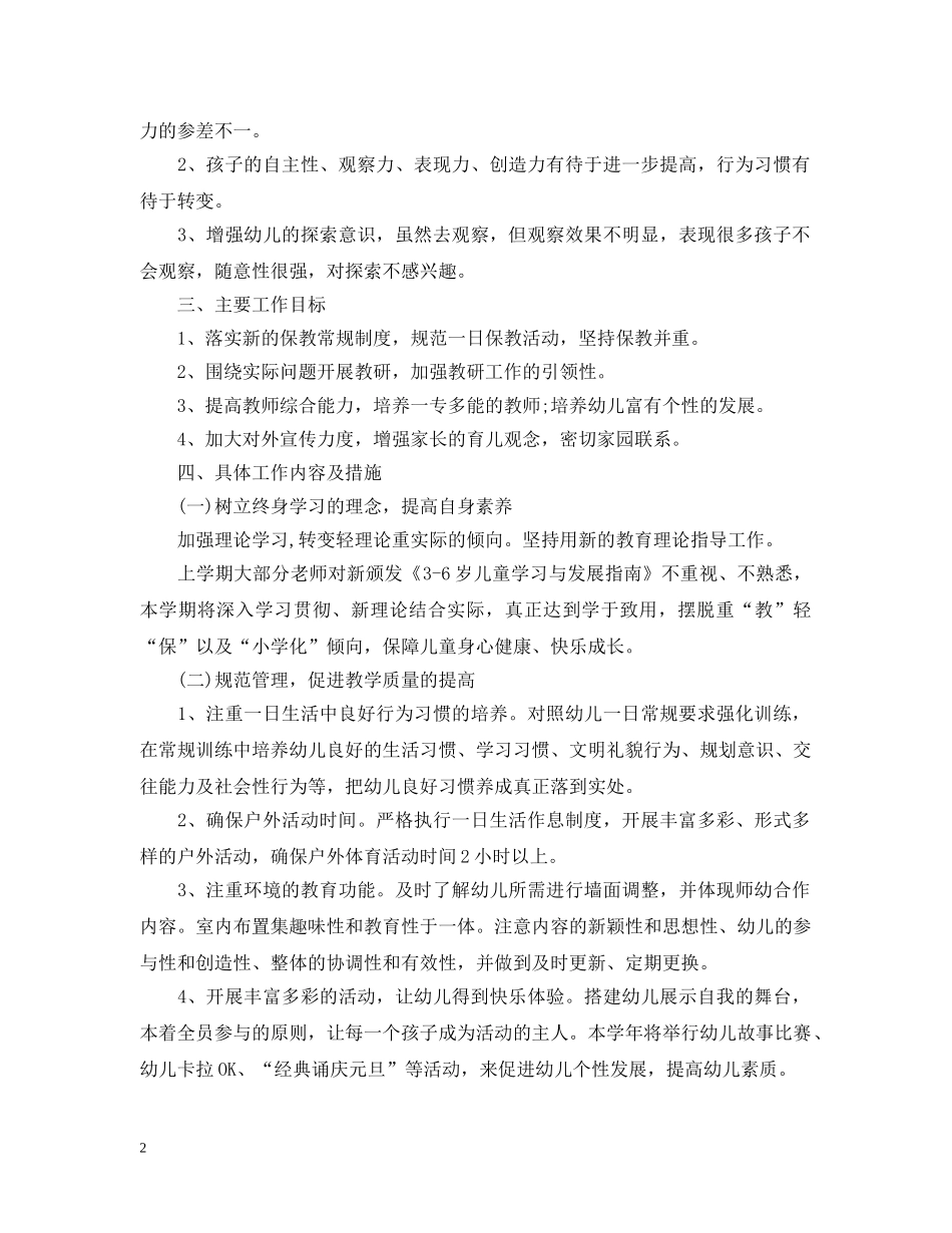 2020年幼儿园大班保教工作计划 _第2页
