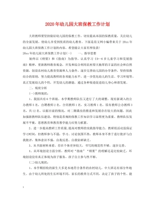 2020年幼儿园大班保教工作计划 