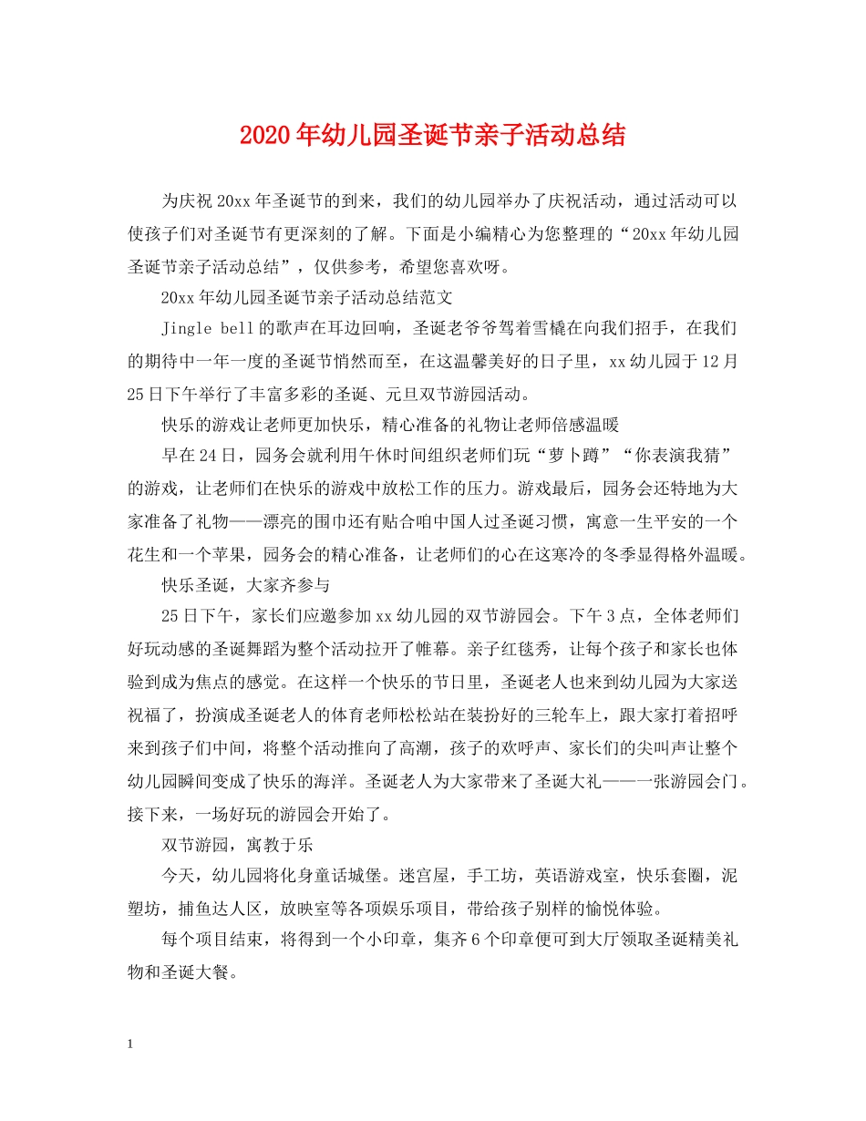 2020年幼儿园圣诞节亲子活动总结 _第1页