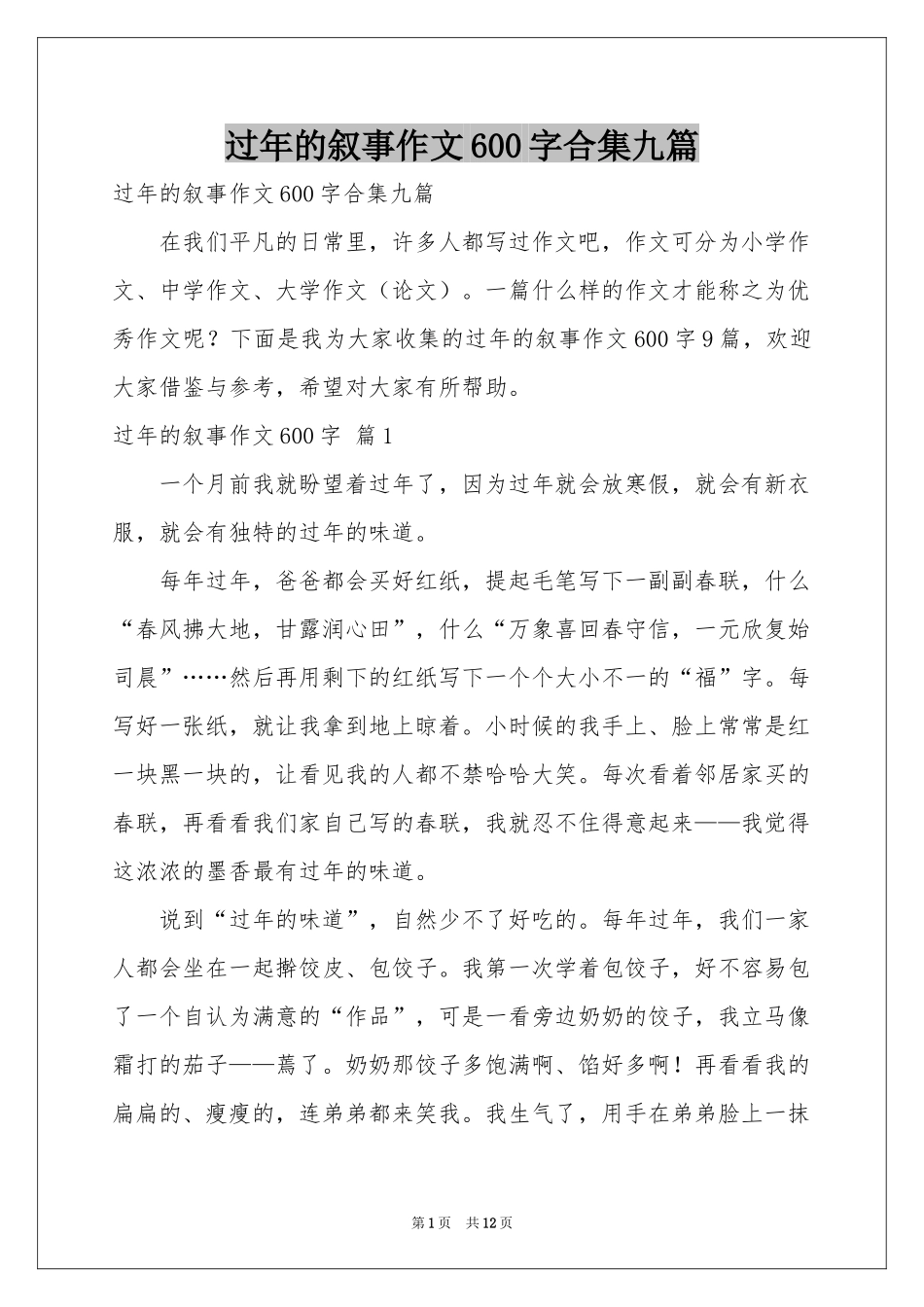 过年的叙事作文600字合集九篇_第1页