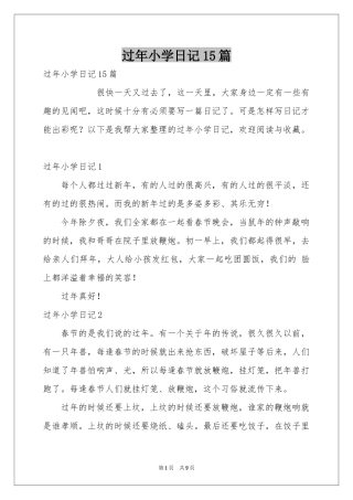 过年小学日记15篇