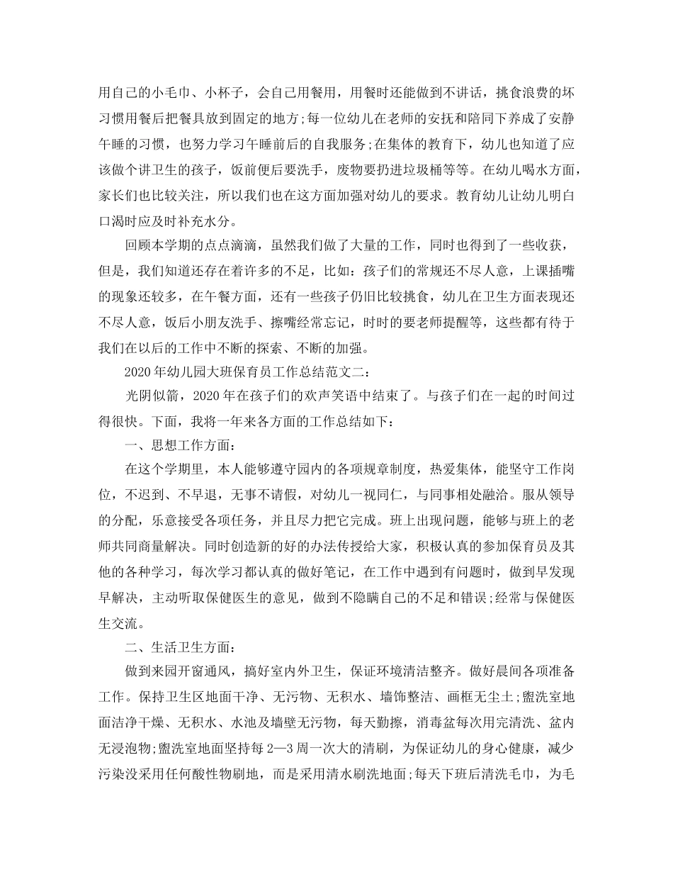 2020年幼儿园大班保育员工作总结 _第2页