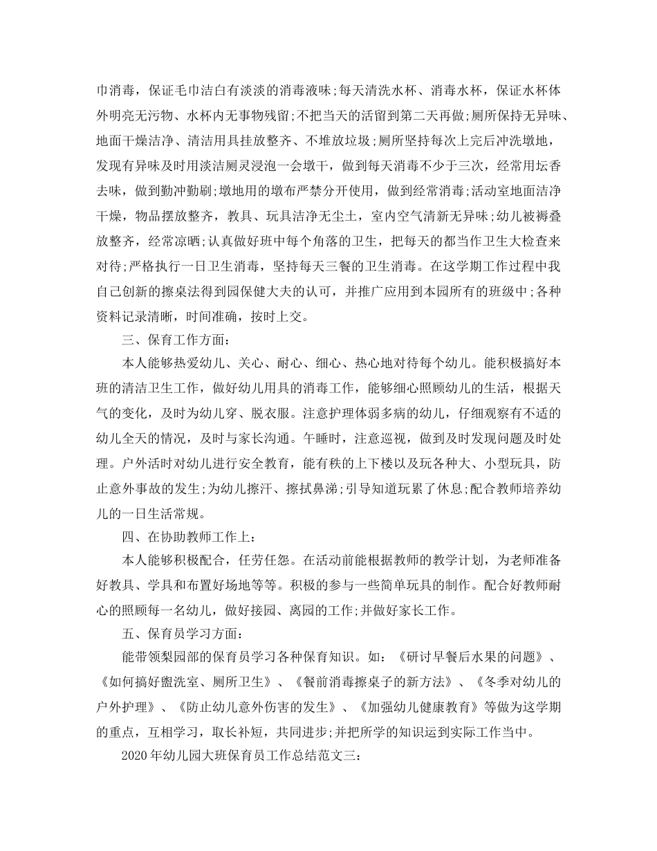 2020年幼儿园大班保育员工作总结 _第3页