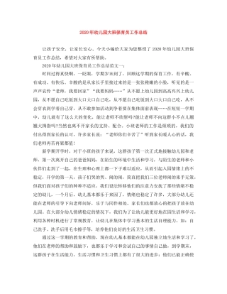 2020年幼儿园大班保育员工作总结 