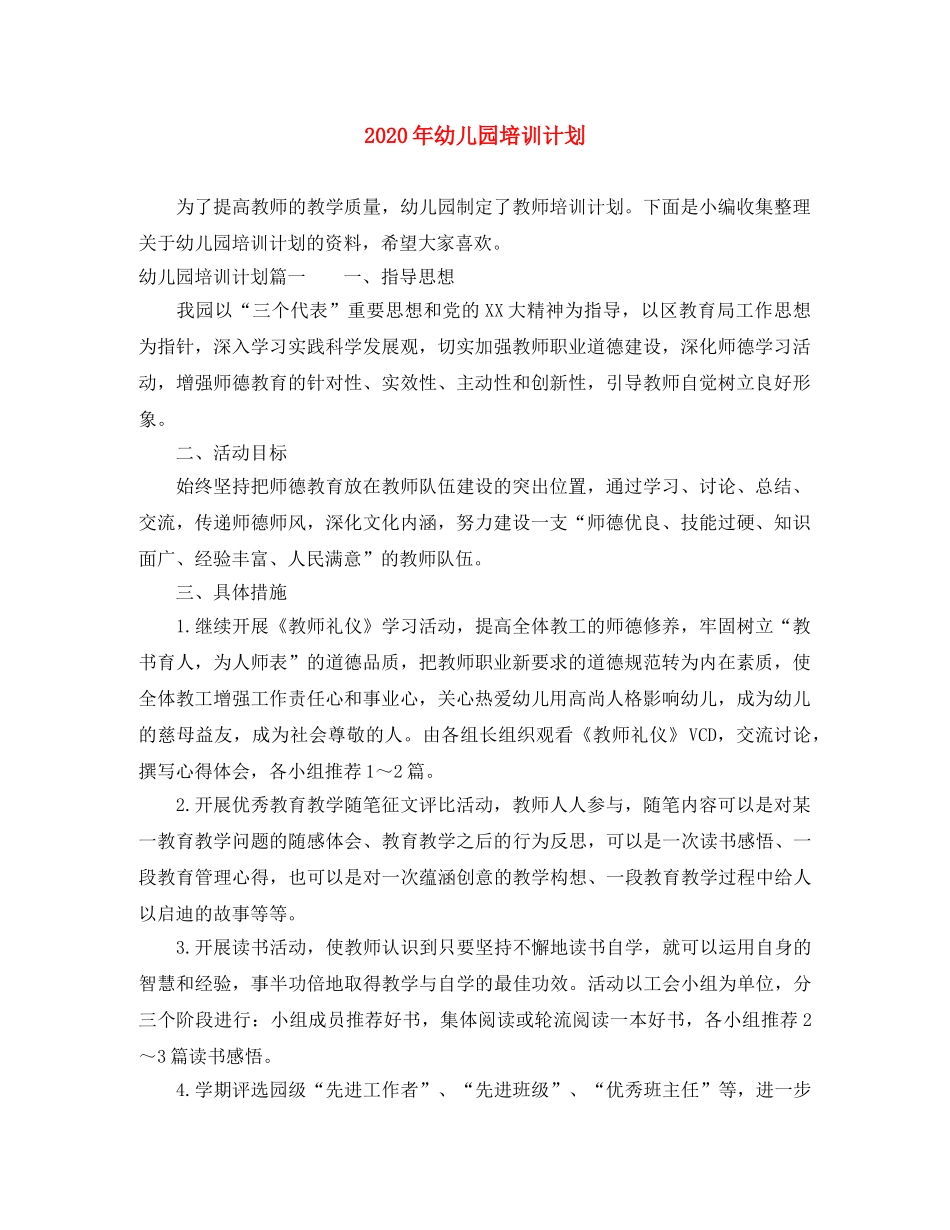2020年幼儿园培训计划 _第1页
