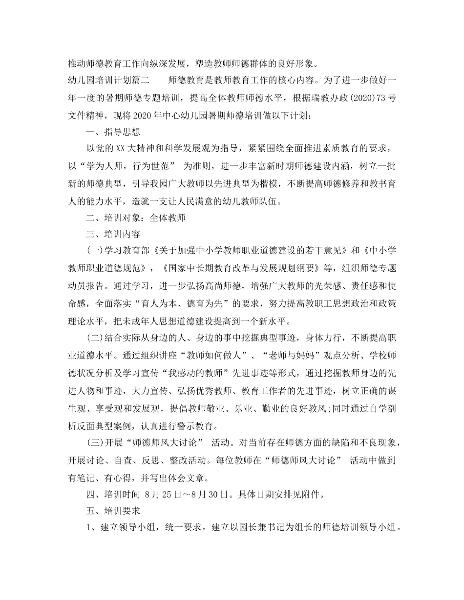 2020年幼儿园培训计划 _第2页