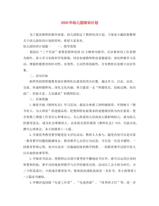 2020年幼儿园培训计划 