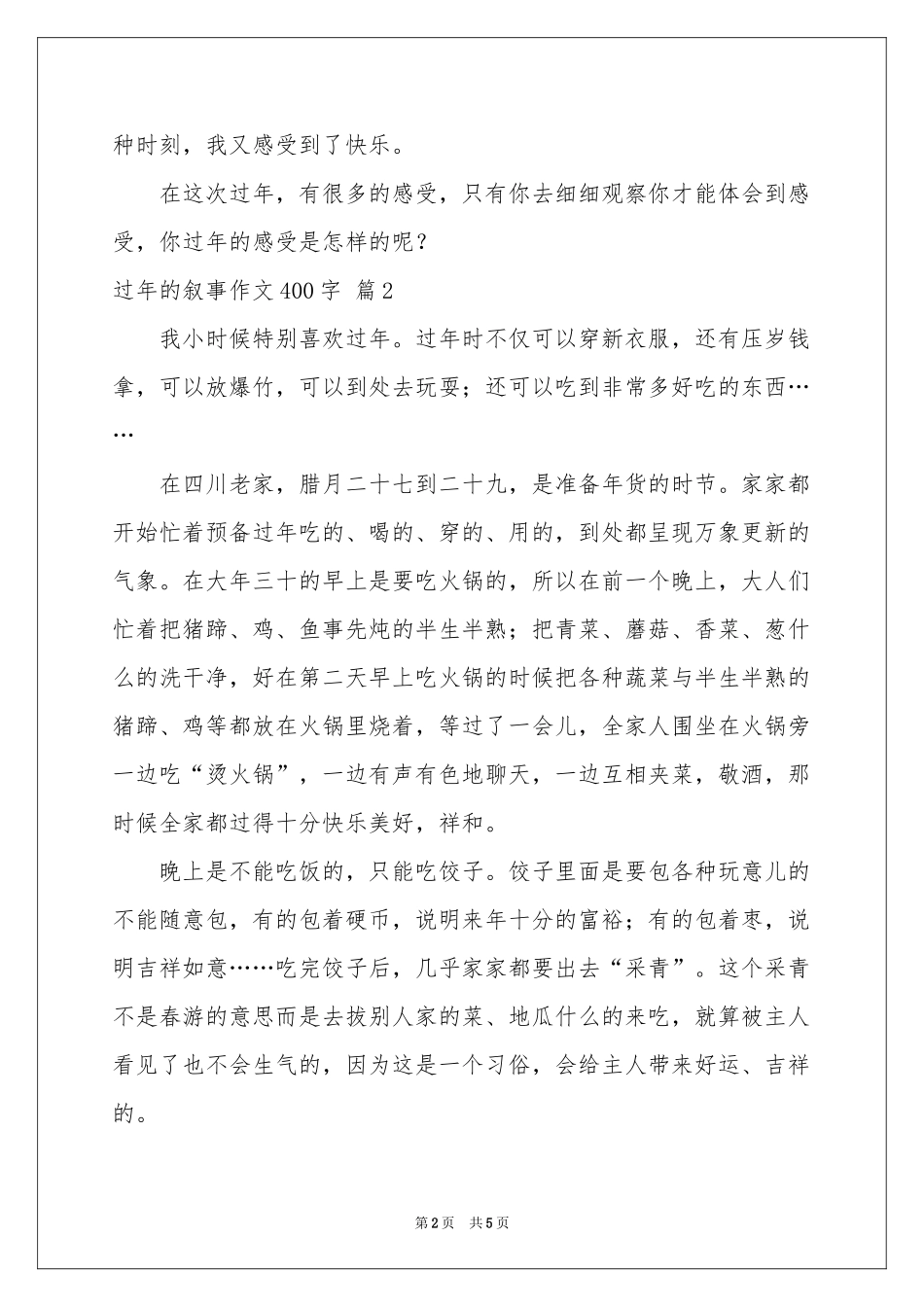 过年的叙事作文400字合集5篇_第2页