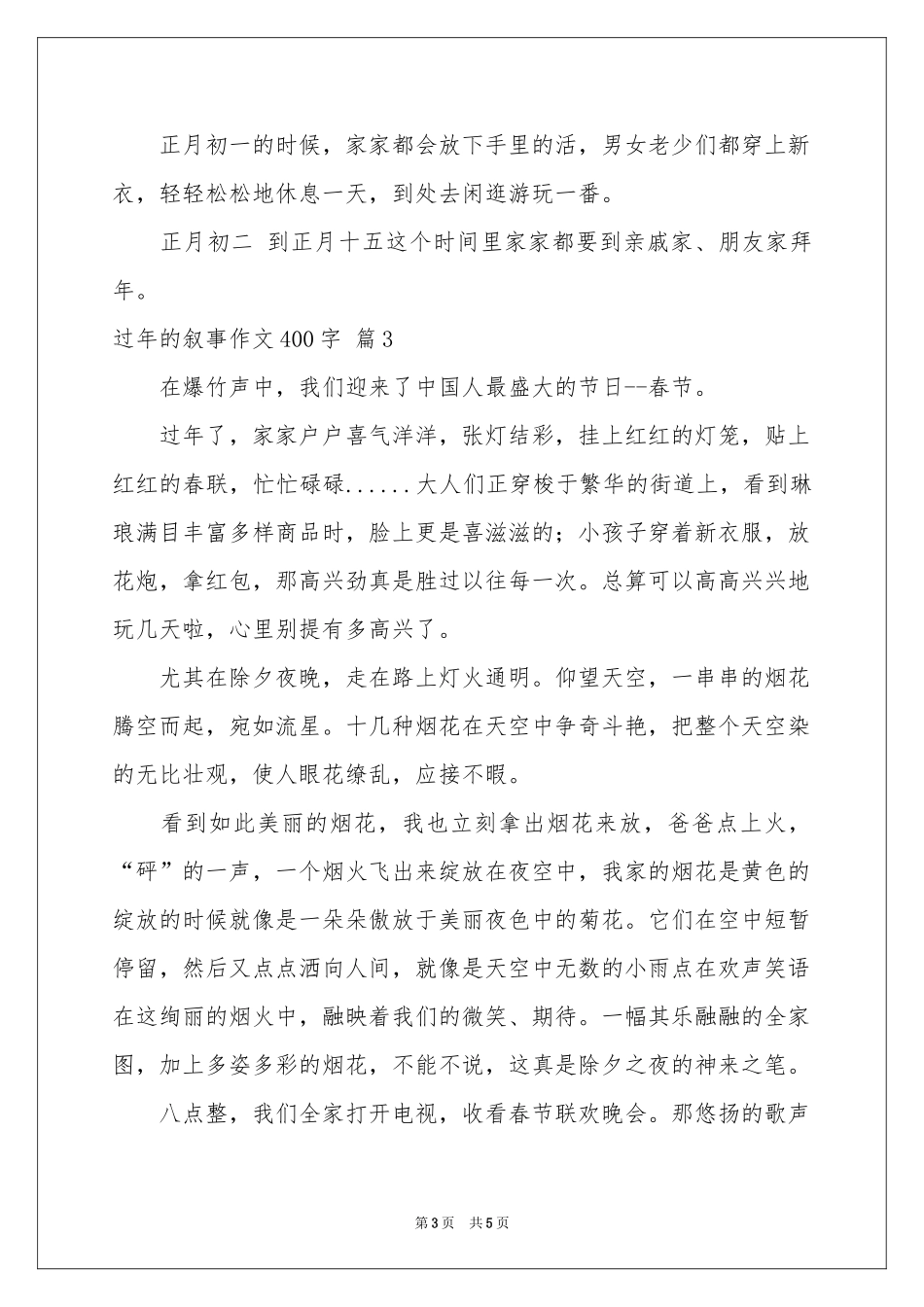 过年的叙事作文400字合集5篇_第3页