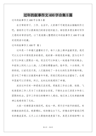 过年的叙事作文400字合集5篇