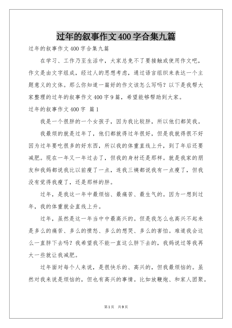 过年的叙事作文400字合集九篇_第1页