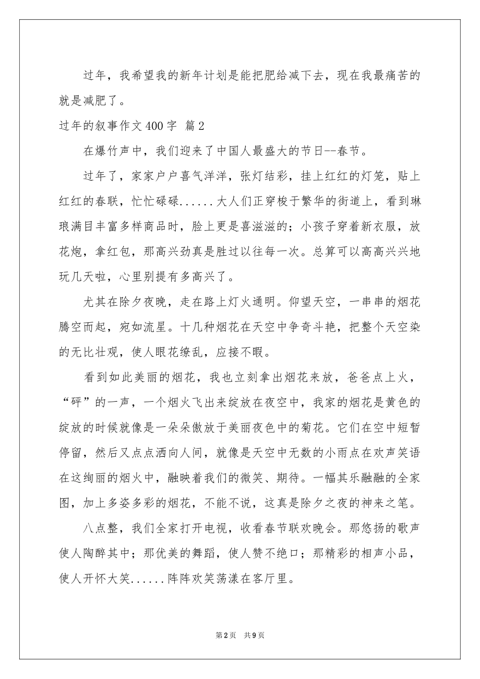 过年的叙事作文400字合集九篇_第2页