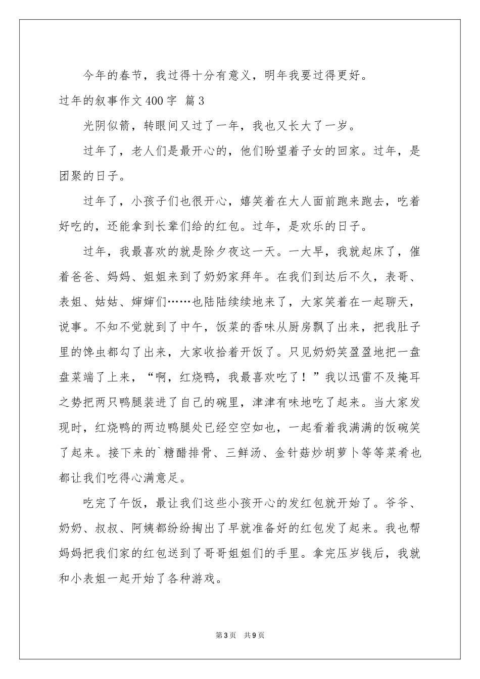 过年的叙事作文400字合集九篇_第3页
