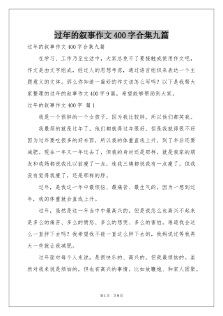 过年的叙事作文400字合集九篇