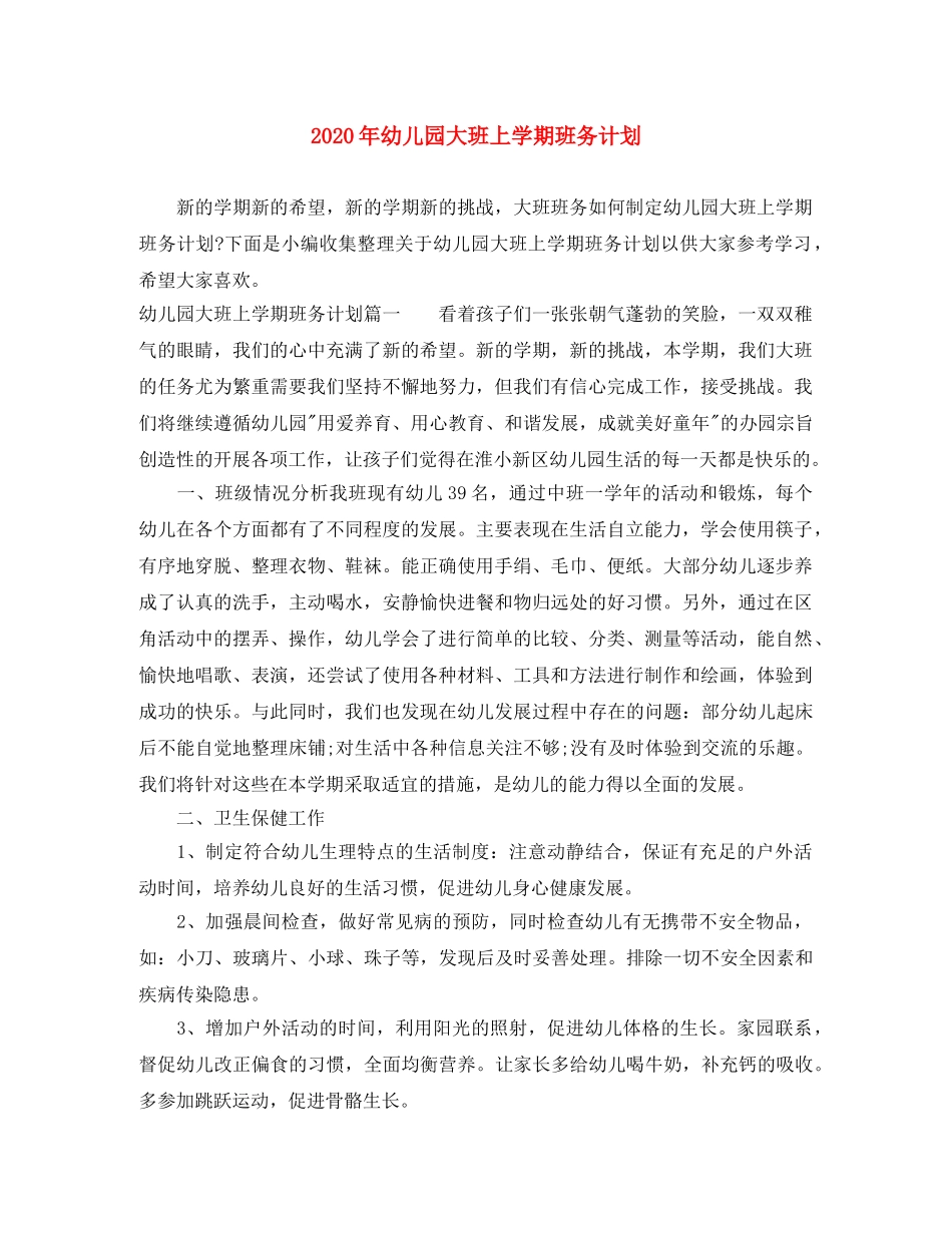 2020年幼儿园大班上学期班务计划 _第1页