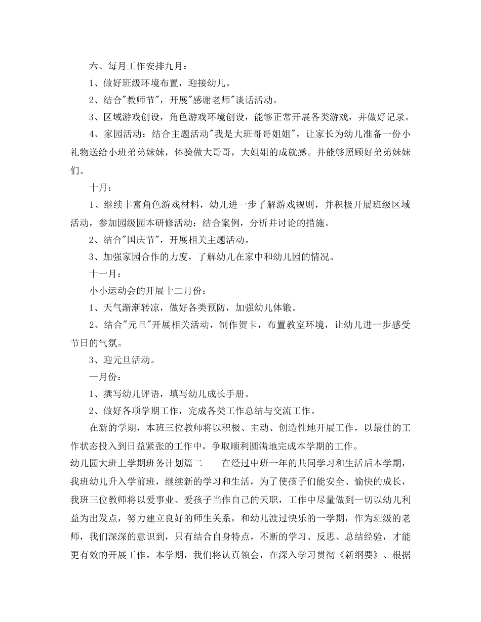 2020年幼儿园大班上学期班务计划 _第3页