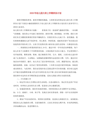 2020年幼儿园大班上学期班务计划 
