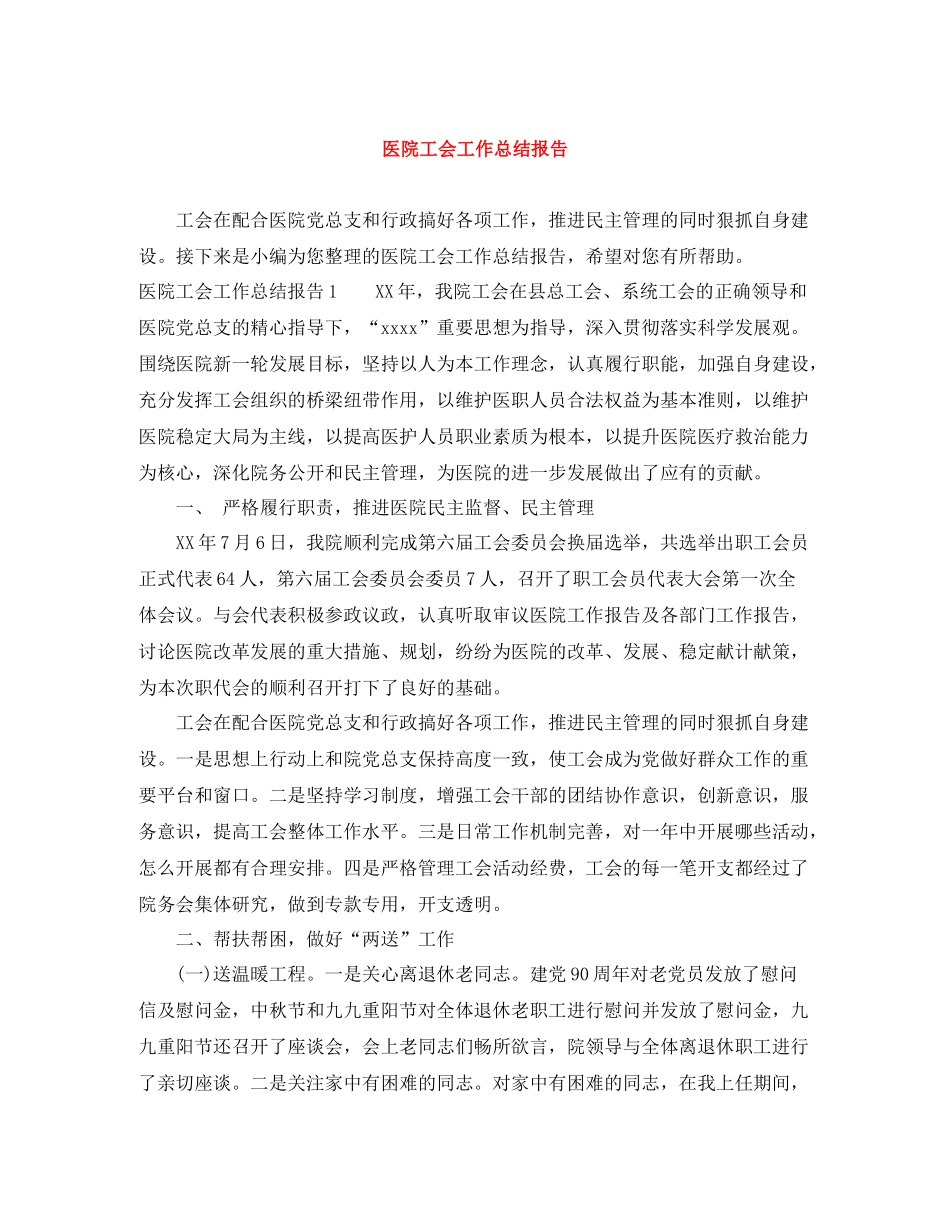 医院工会工作总结报告_第1页