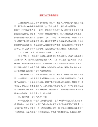 医院工会工作总结报告