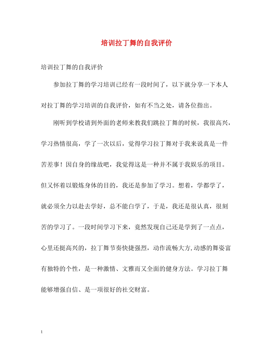 培训拉丁舞的自我评价_第1页