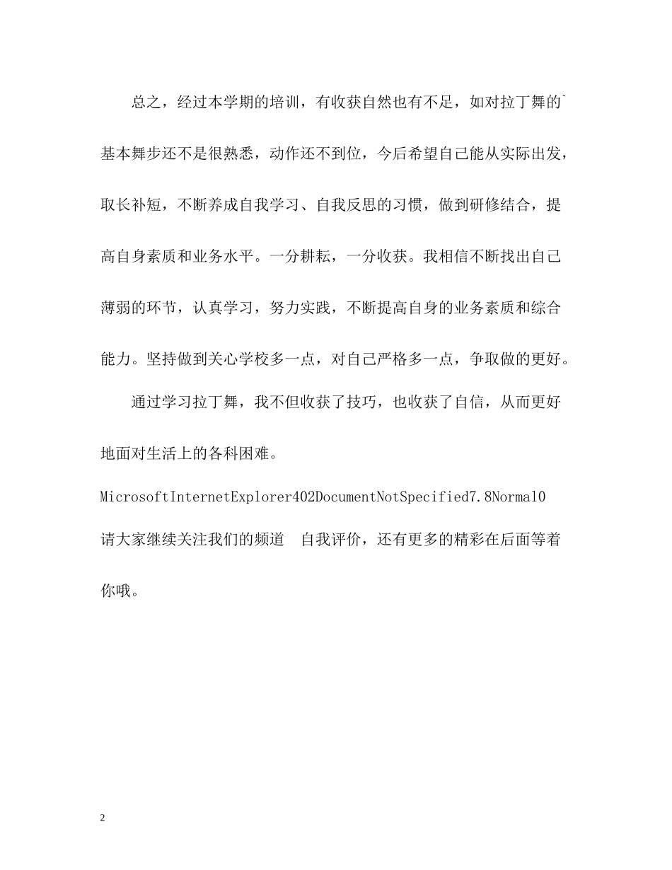 培训拉丁舞的自我评价_第2页
