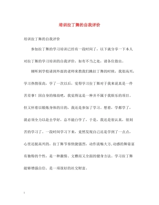 培训拉丁舞的自我评价
