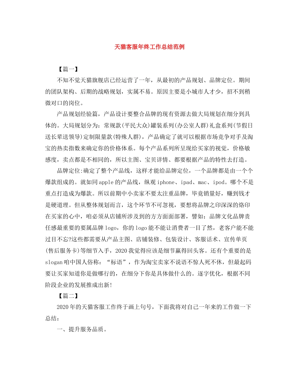 天猫客服年终工作总结范例_第1页