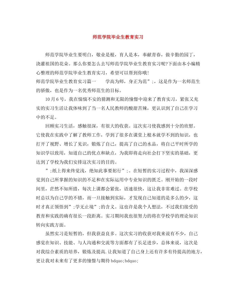 师范学院毕业生教育实习_第1页
