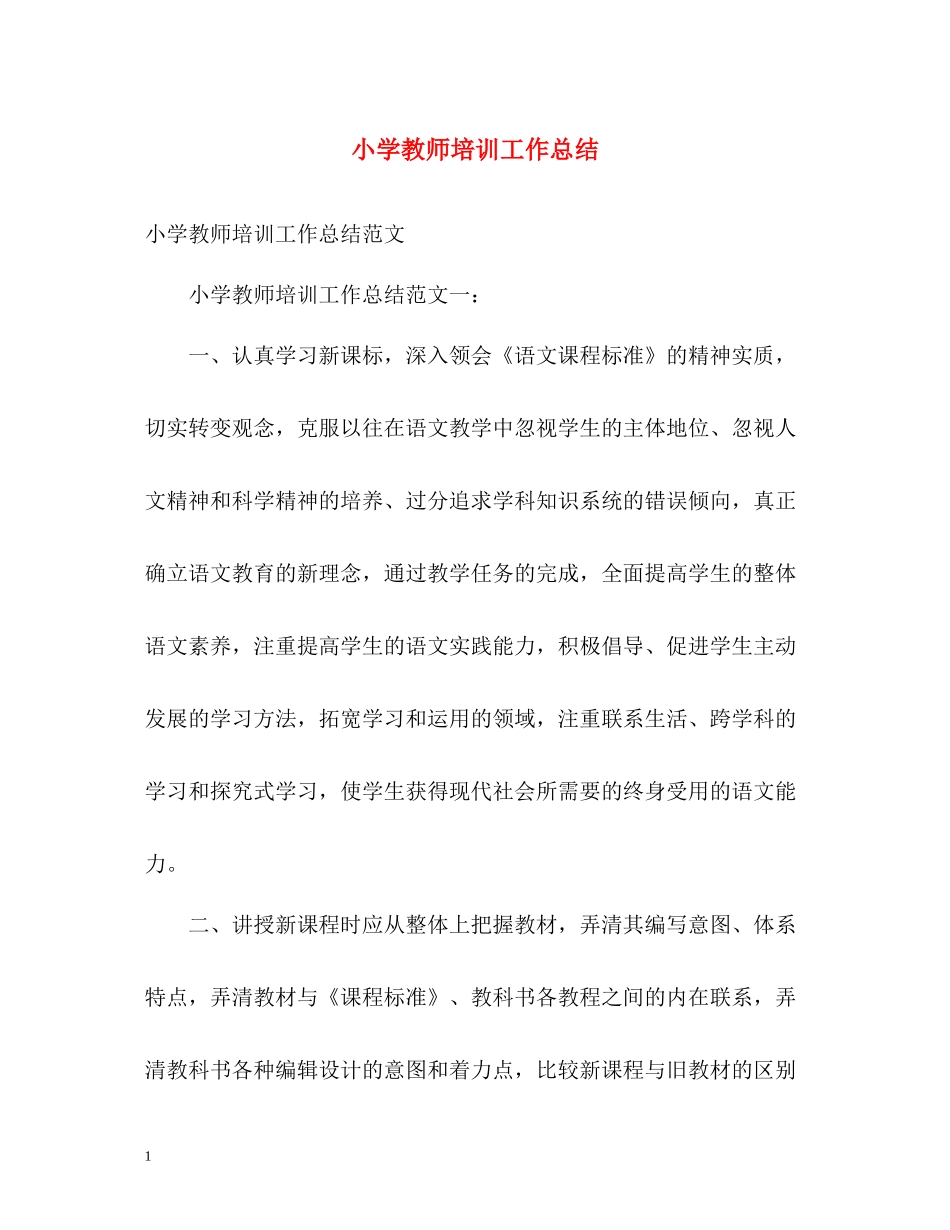小学教师培训工作总结2_第1页