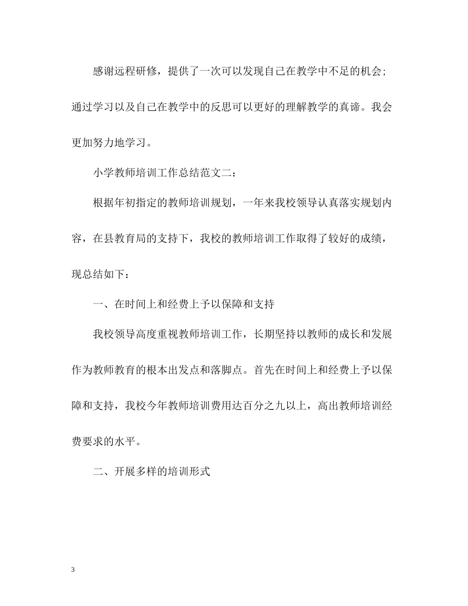 小学教师培训工作总结2_第3页
