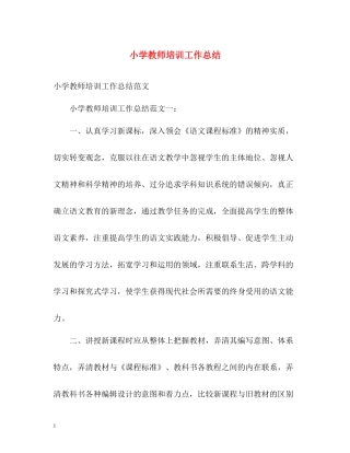 小学教师培训工作总结2