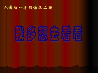 《11我多想去看看》PPT