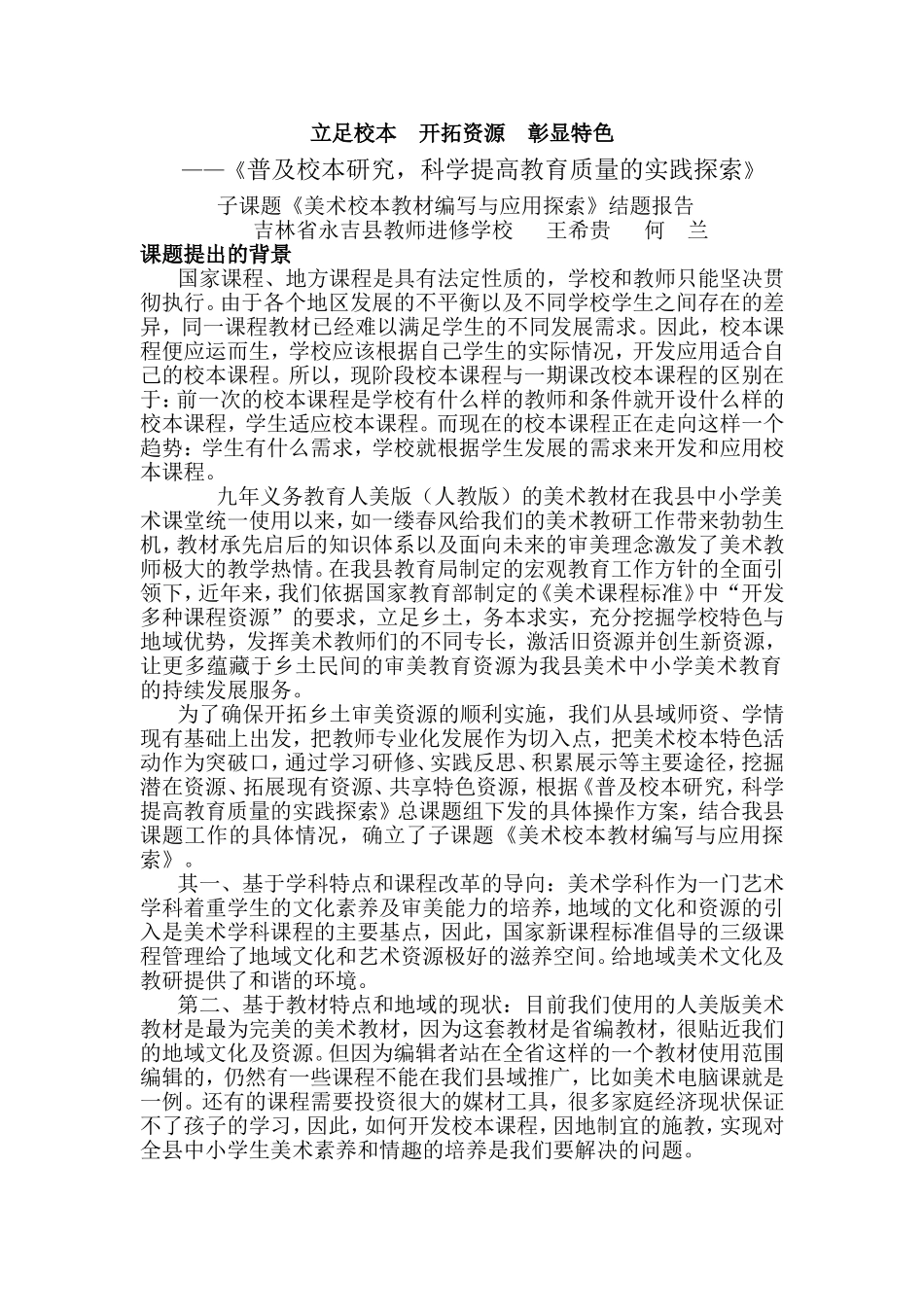 美术校本教材的编写与应用课题结题报告_第1页