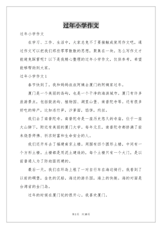 过年小学作文