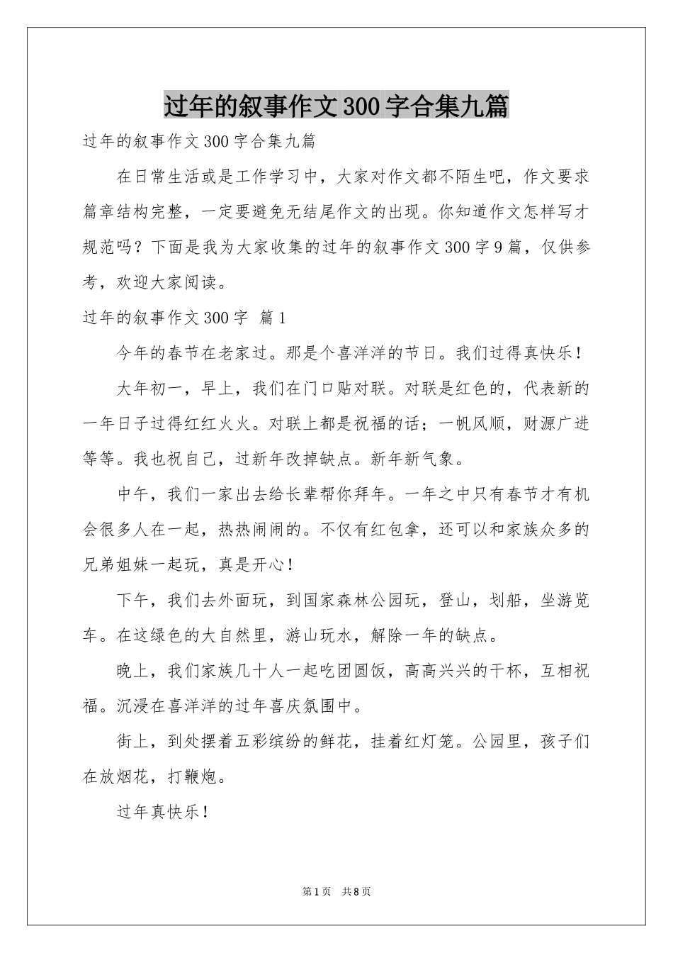 过年的叙事作文300字合集九篇_第1页