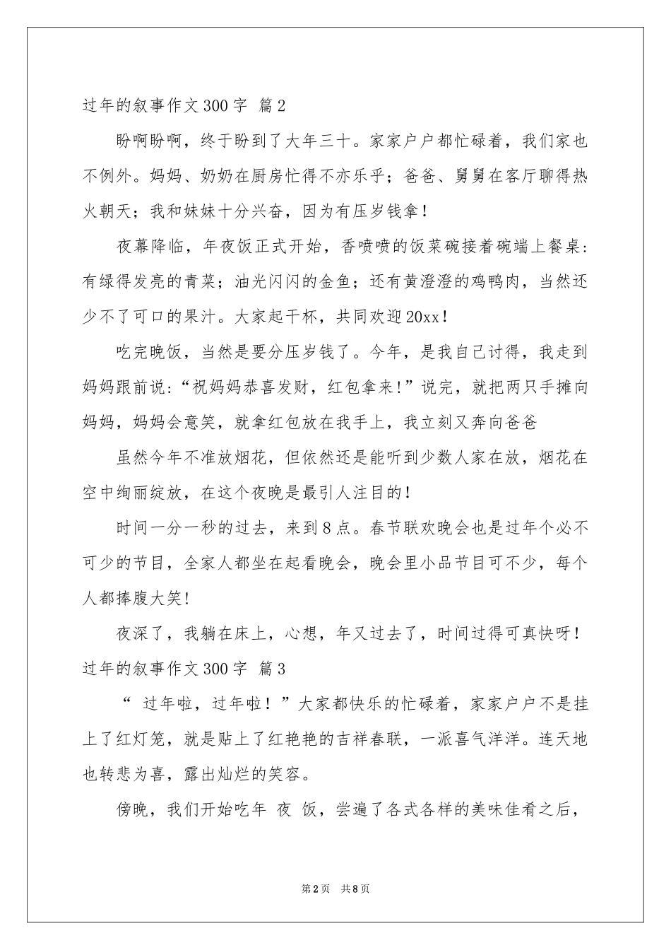 过年的叙事作文300字合集九篇_第2页