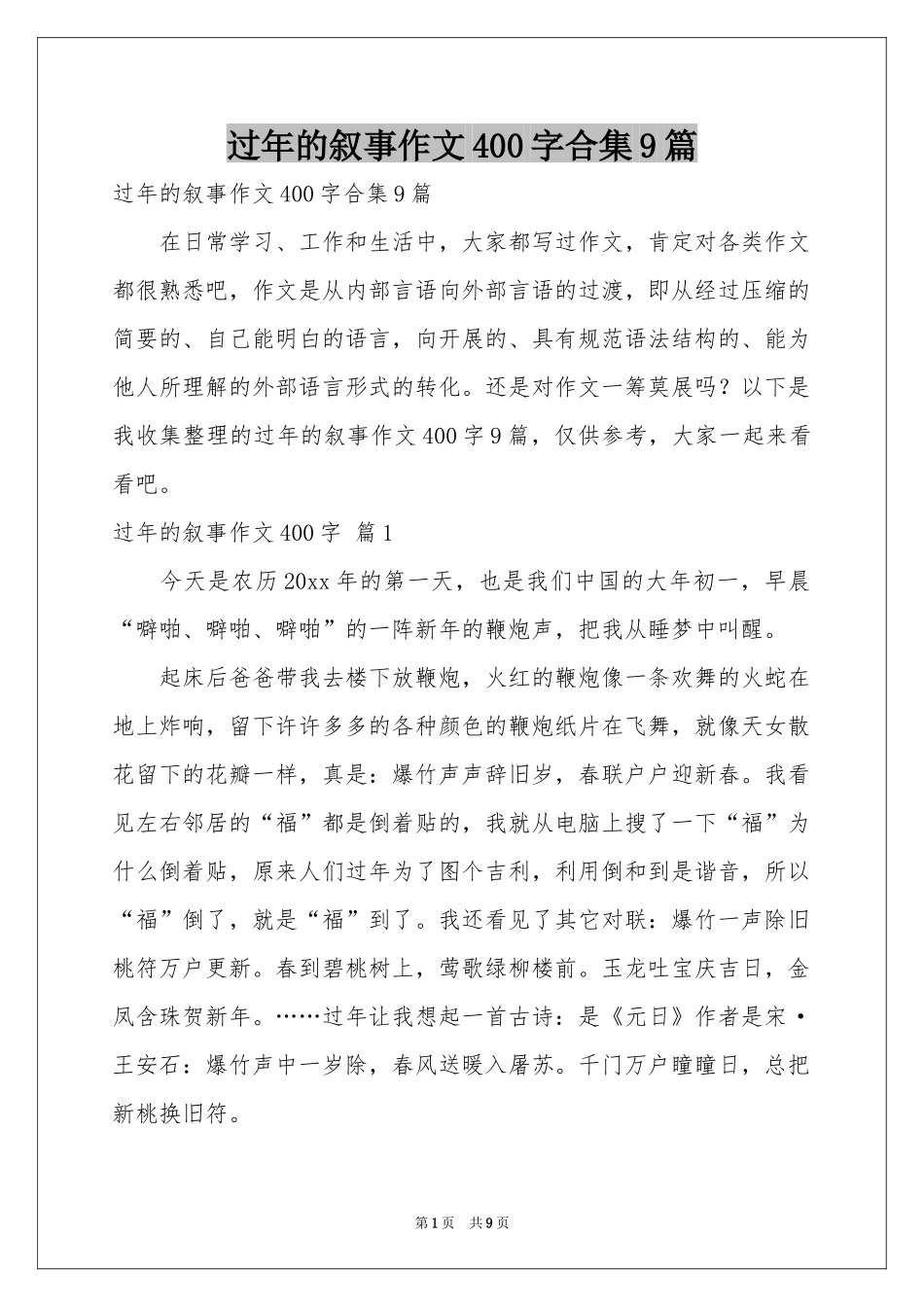 过年的叙事作文400字合集9篇_第1页