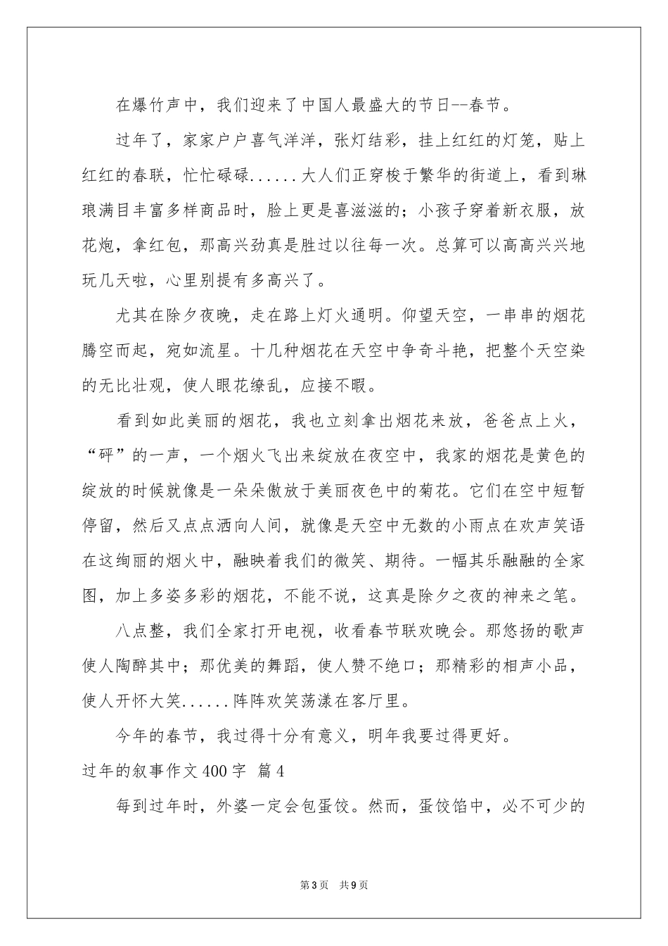 过年的叙事作文400字合集9篇_第3页