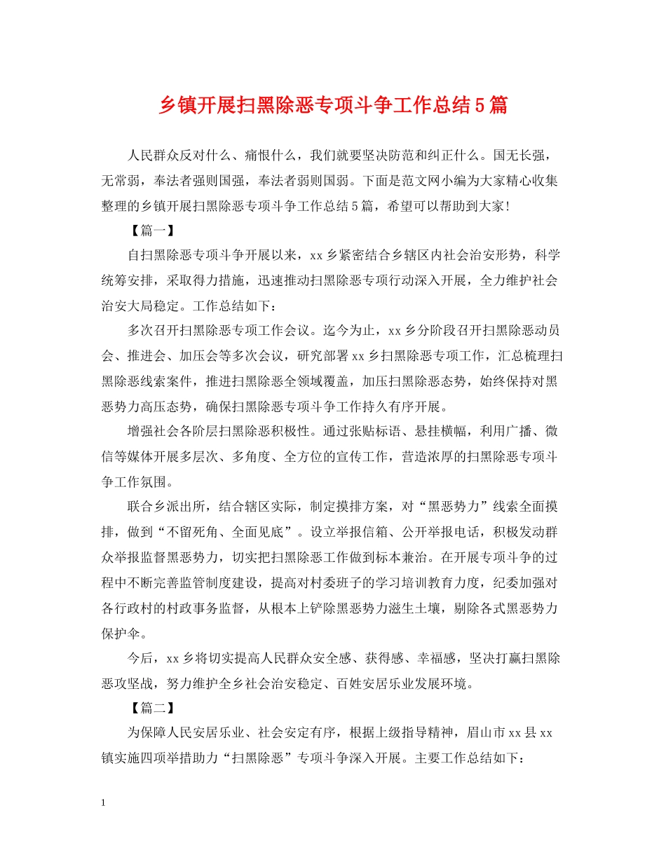 乡镇开展扫黑除恶专项斗争工作总结5篇_第1页
