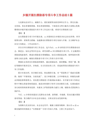 乡镇开展扫黑除恶专项斗争工作总结5篇